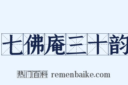 七佛庵三十韵是什么意思的图片